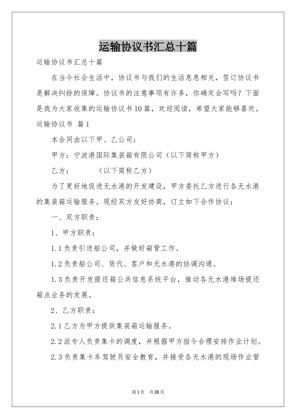 运输协议书汇总十篇_第1页