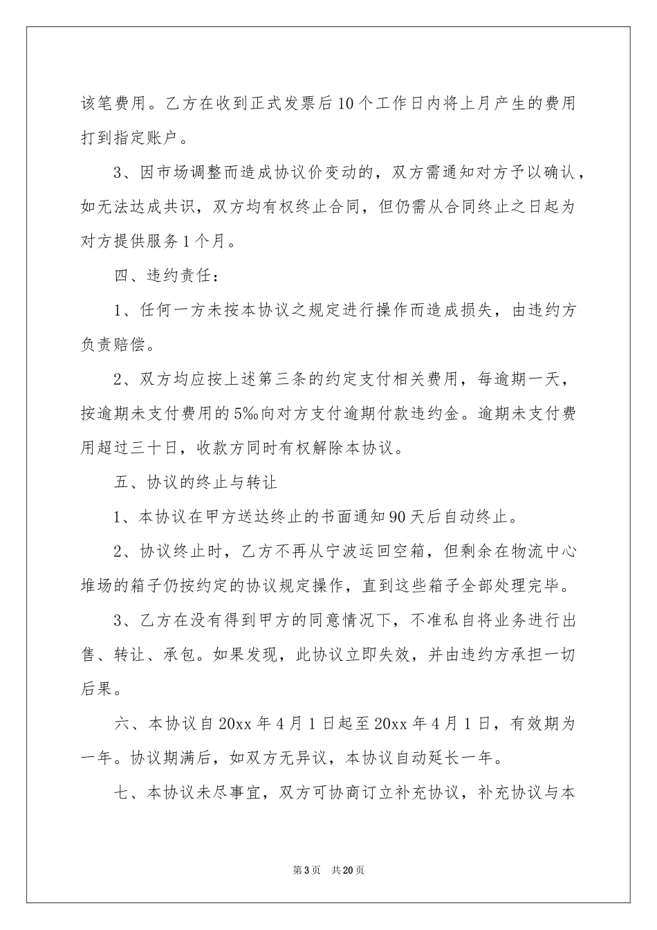 运输协议书汇总十篇_第3页