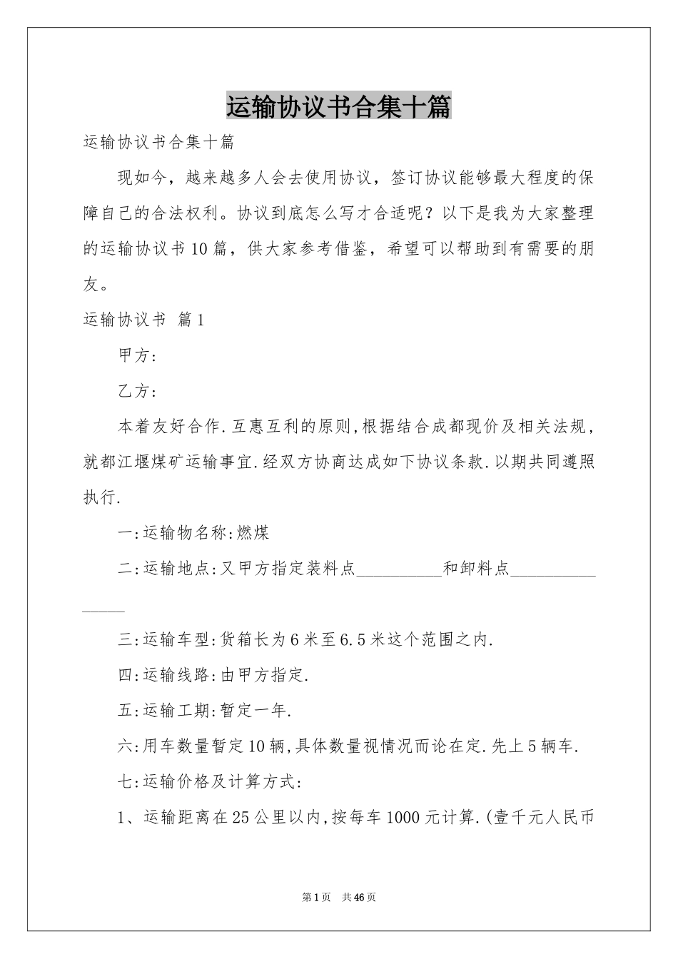 运输协议书合集十篇_第1页