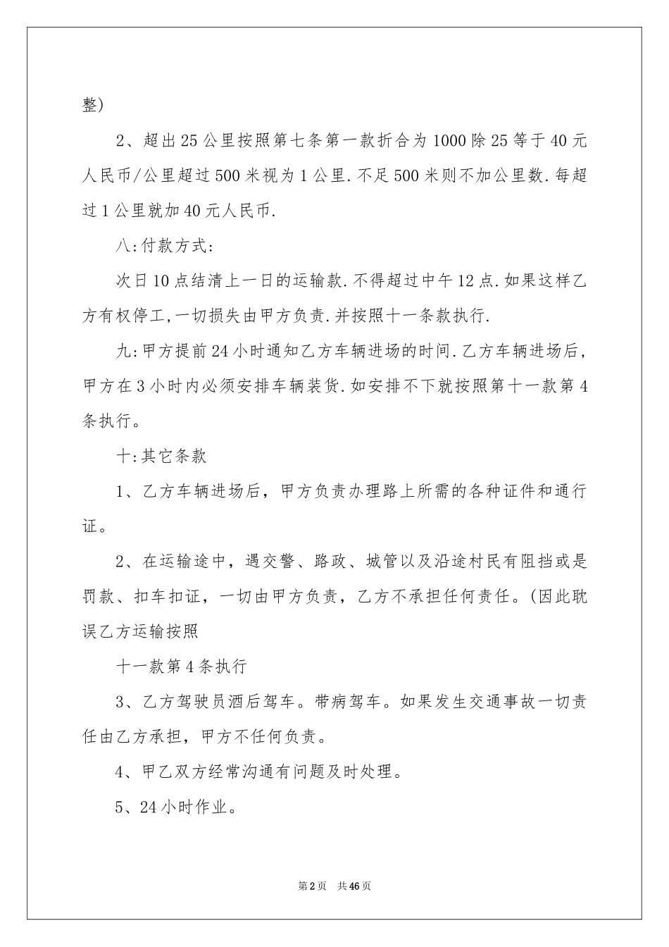 运输协议书合集十篇_第2页