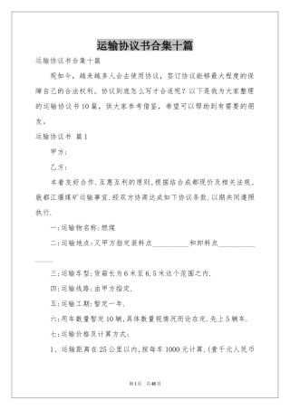 运输协议书合集十篇