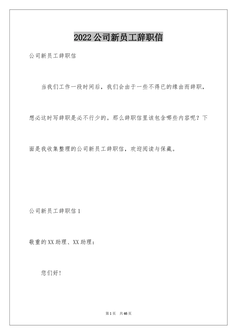 2024公司新员工辞职信_第1页