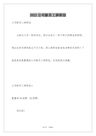 2024公司新员工辞职信