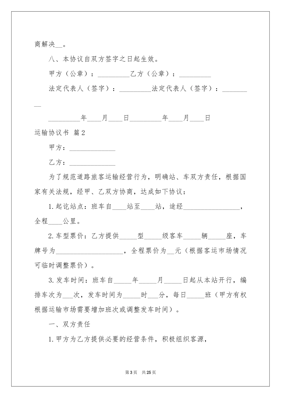 运输协议书范本集锦10篇_第3页