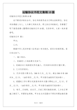 运输协议书范本集锦10篇