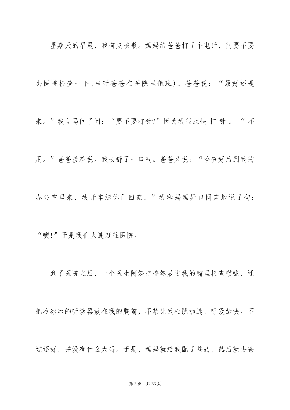 2024四年级优秀叙事作文_第2页