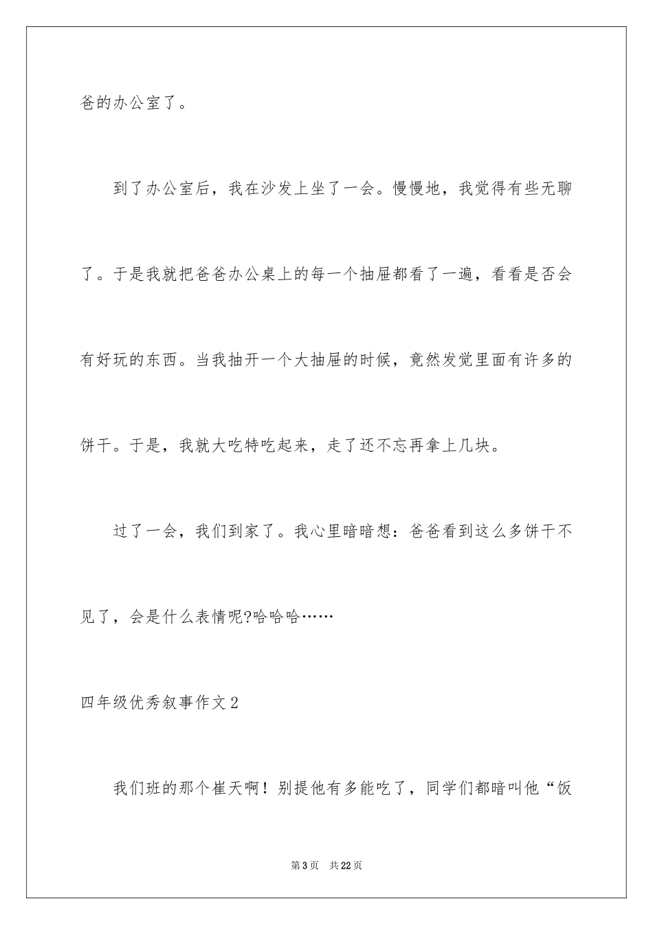 2024四年级优秀叙事作文_第3页