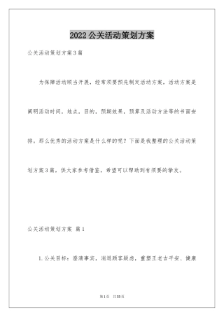 2024公关活动策划方案_8