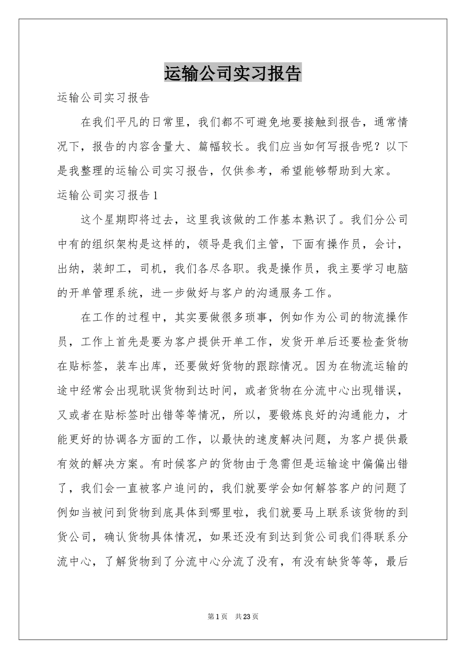 运输公司实习报告_第1页