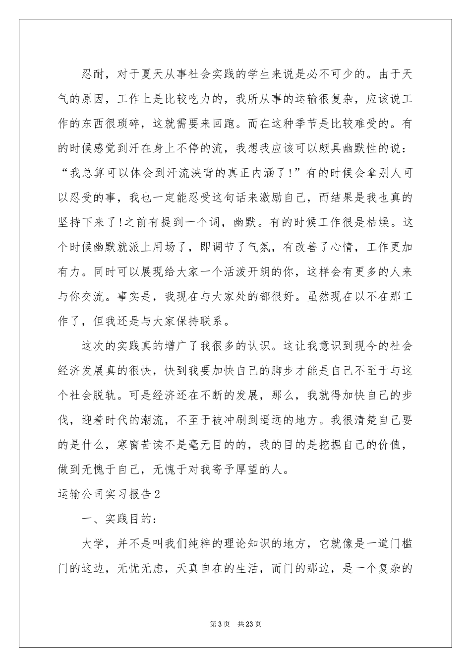 运输公司实习报告_第3页
