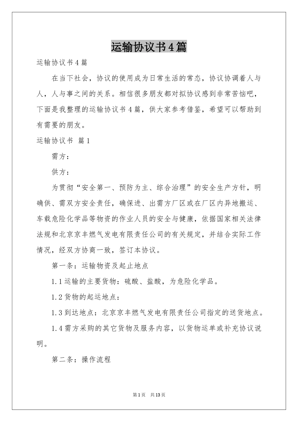 运输协议书4篇_第1页