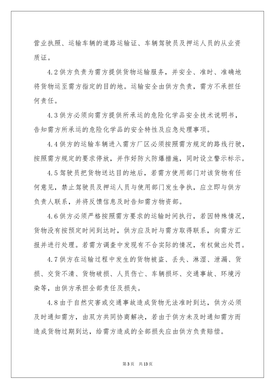 运输协议书4篇_第3页