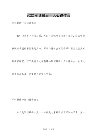 2024军训最后一天心得体会_2