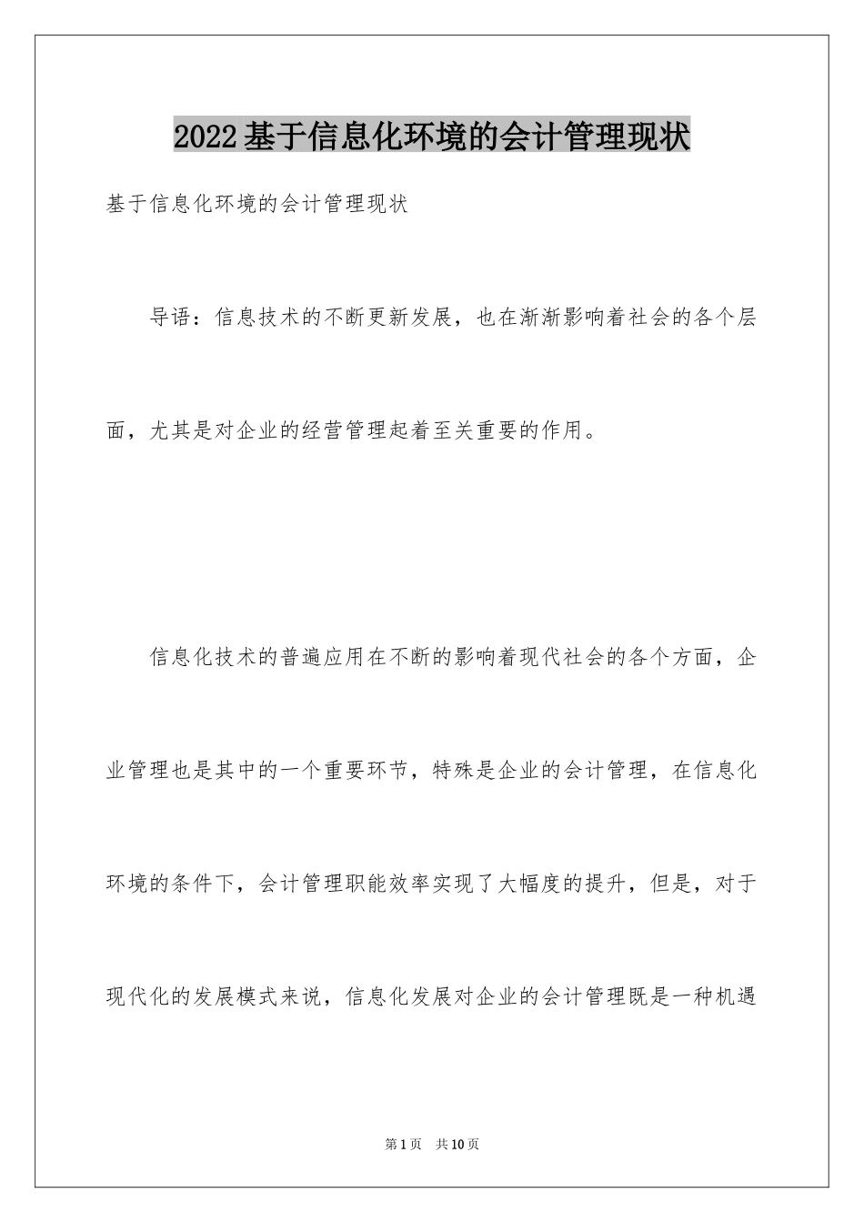 2024基于信息化环境的会计管理现状_第1页