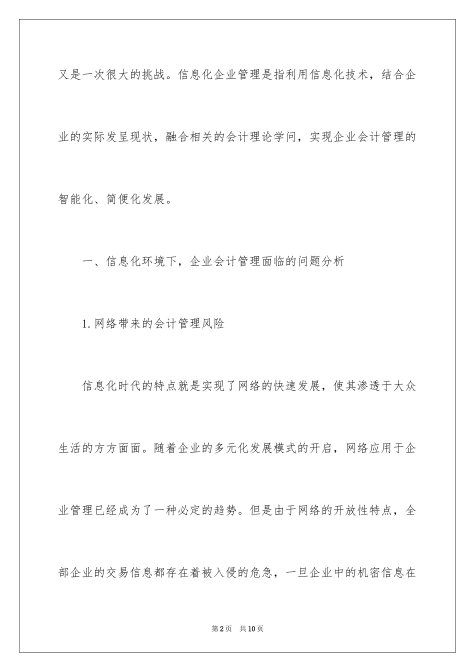 2024基于信息化环境的会计管理现状_第2页