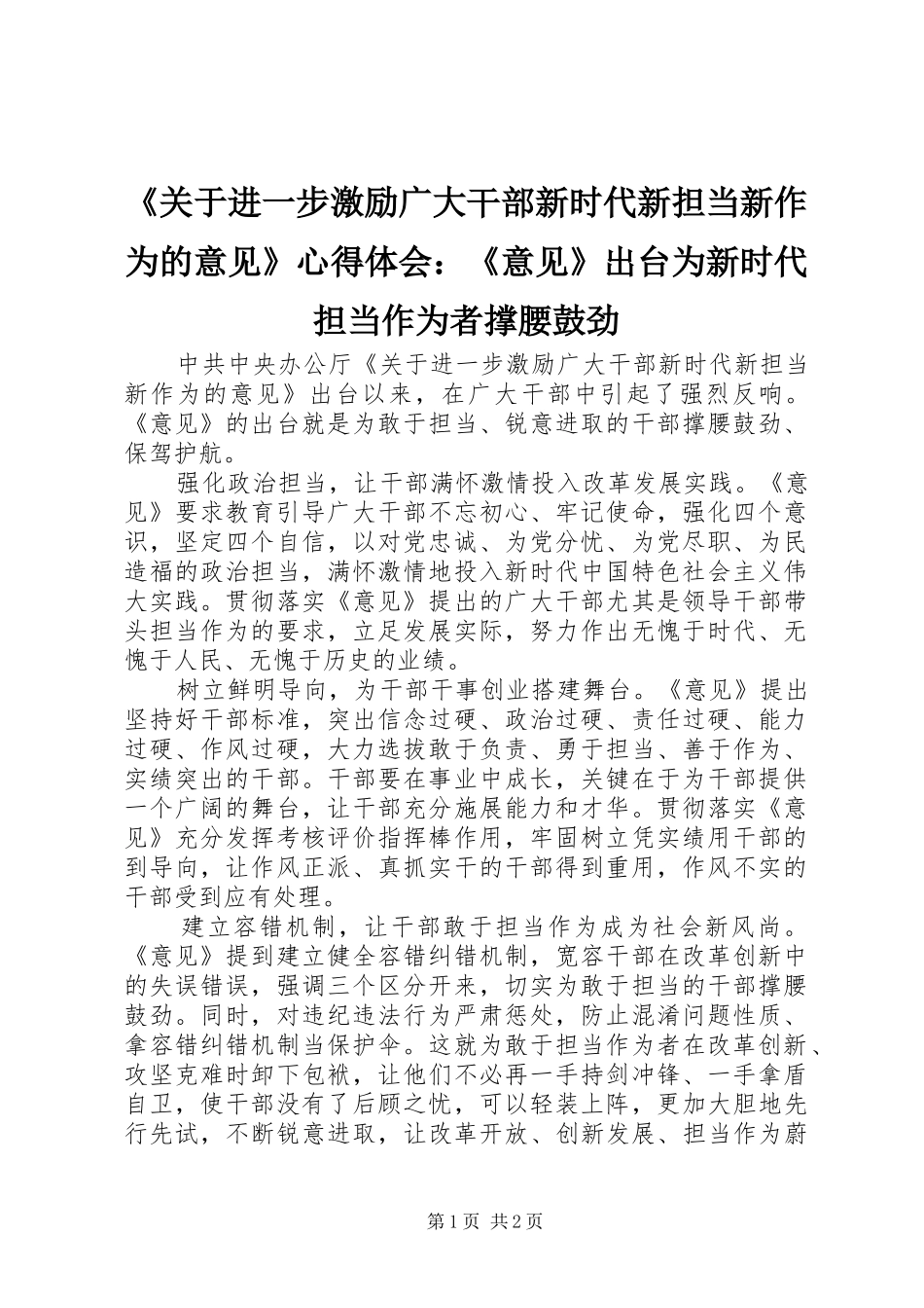 《关于进一步激励广大干部新时代新担当新作为的意见》心得体会：《意见》出台为新时代担当作为者撑腰鼓劲_第1页