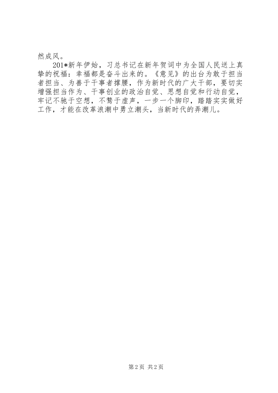 《关于进一步激励广大干部新时代新担当新作为的意见》心得体会：《意见》出台为新时代担当作为者撑腰鼓劲_第2页