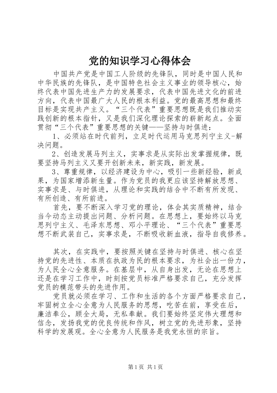 党的知识学习心得体会_第1页