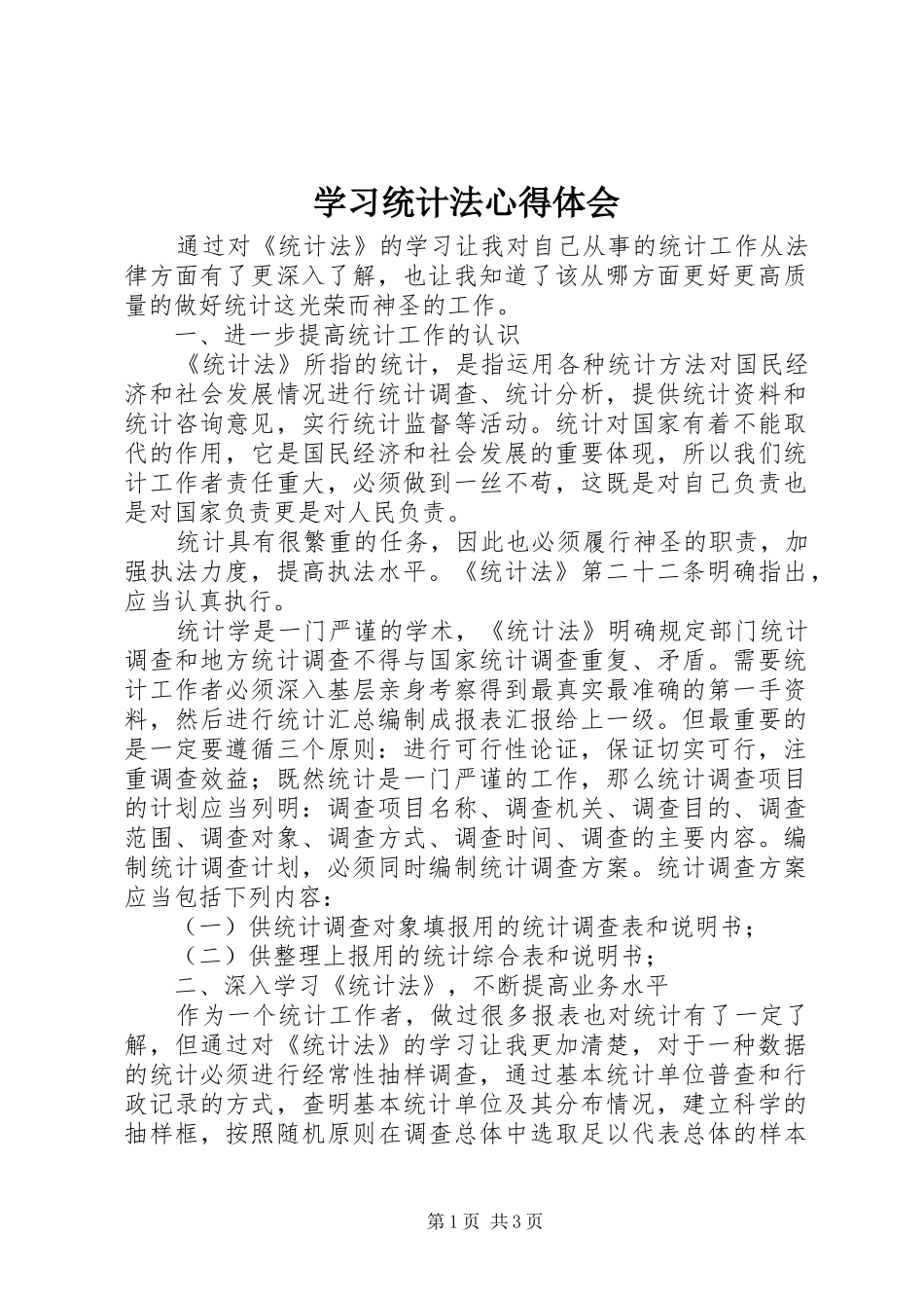 学习统计法心得体会_第1页