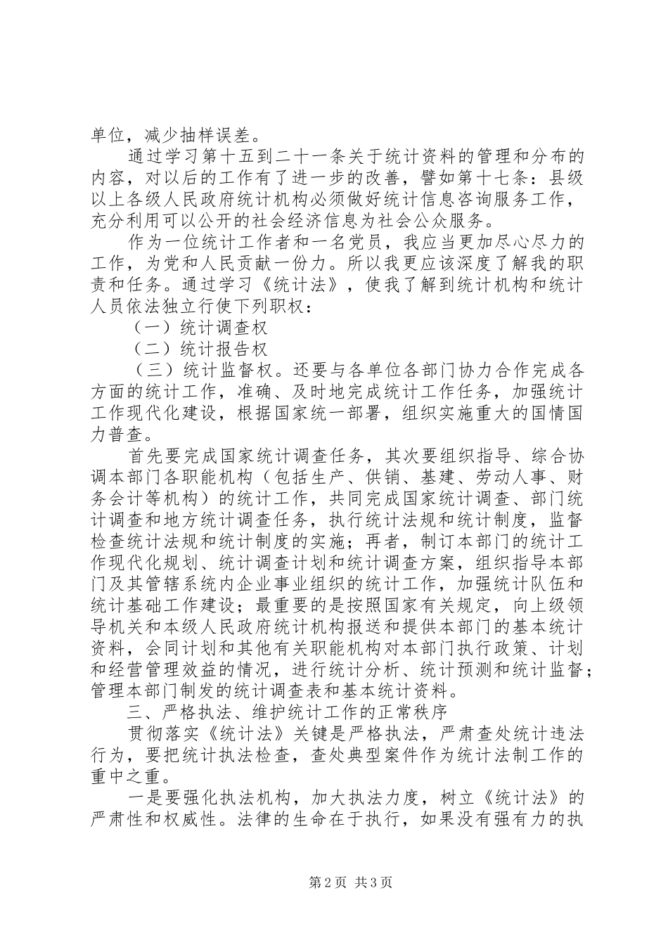 学习统计法心得体会_第2页