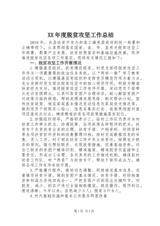 XX年度脱贫攻坚工作总结