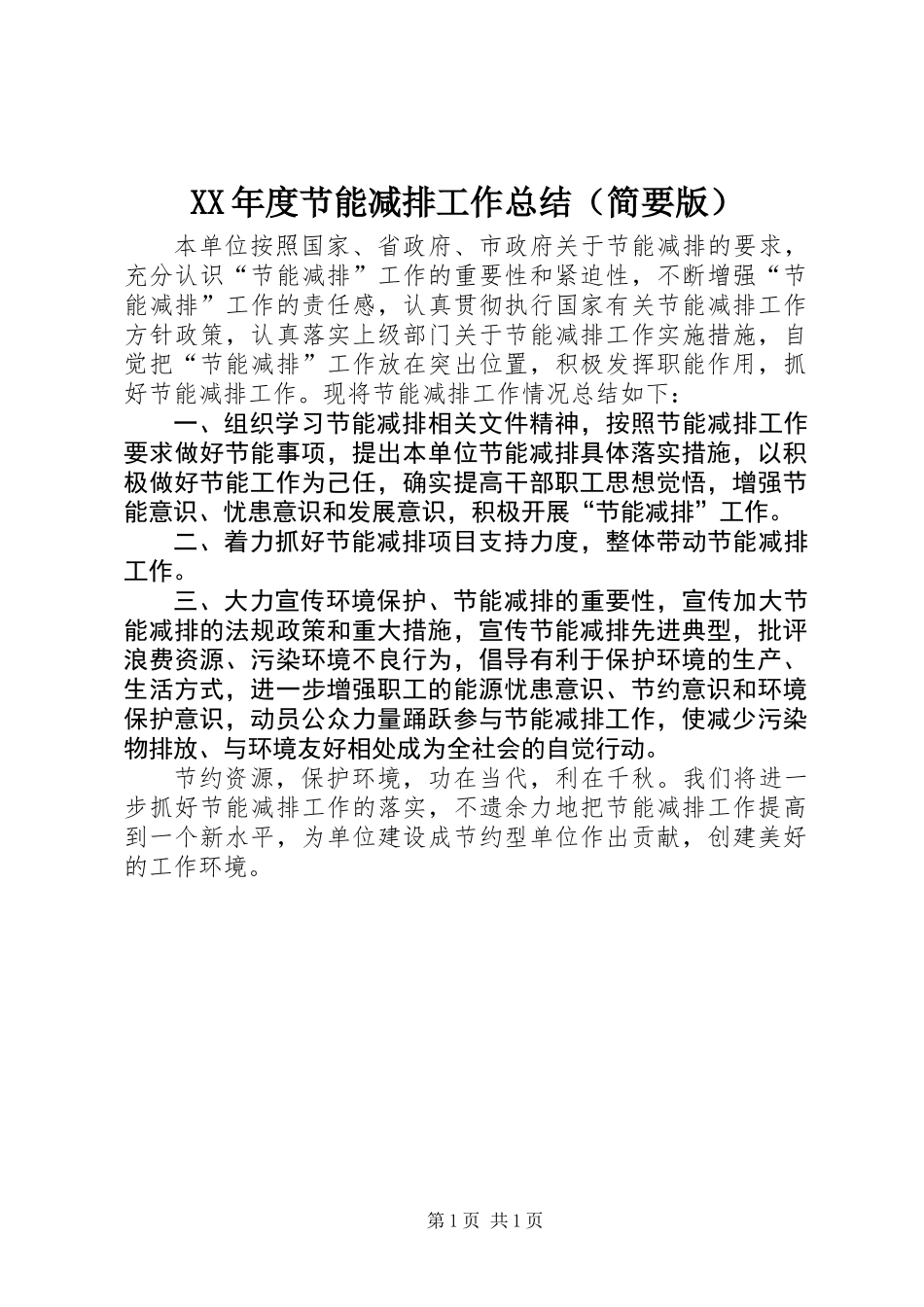 XX年度节能减排工作总结（简要版）_第1页