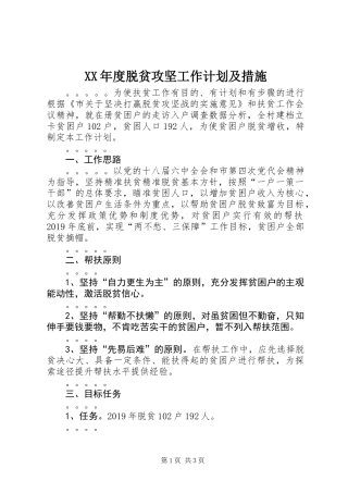 XX年度脱贫攻坚工作计划及措施