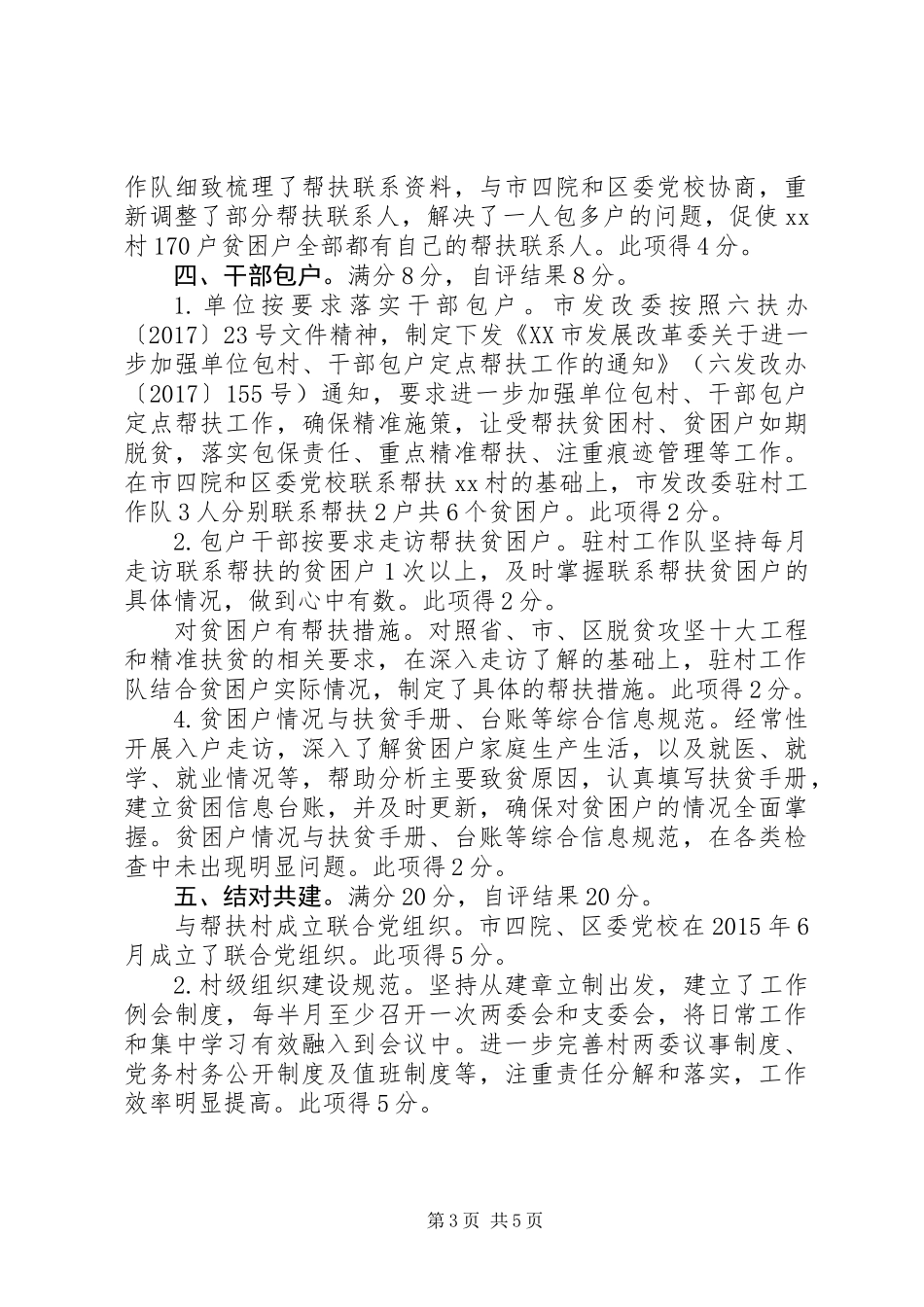 XX年度脱贫攻坚自查情况报告_第3页