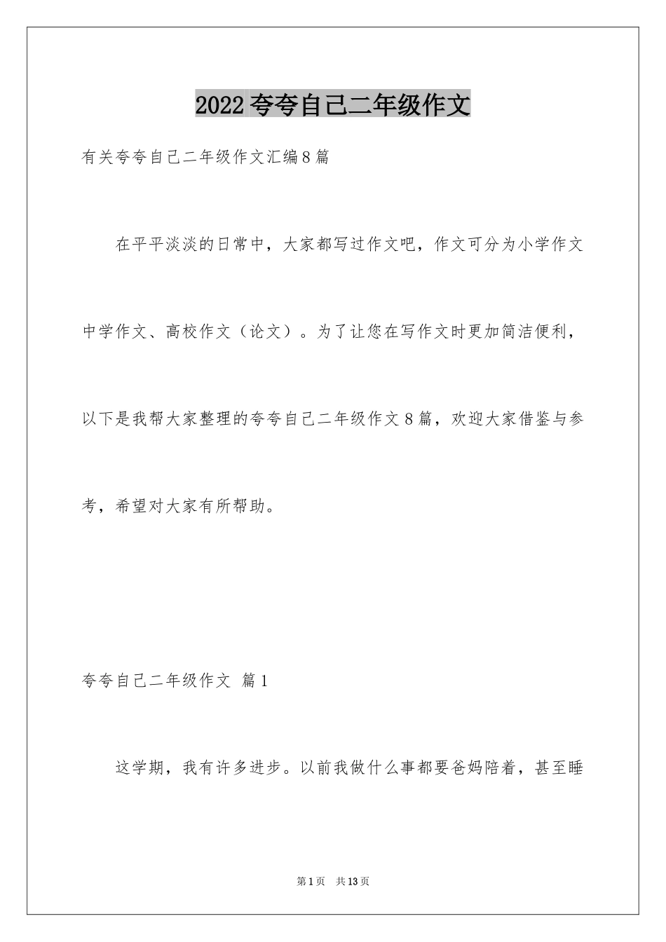 2024夸夸自己二年级作文_18_第1页