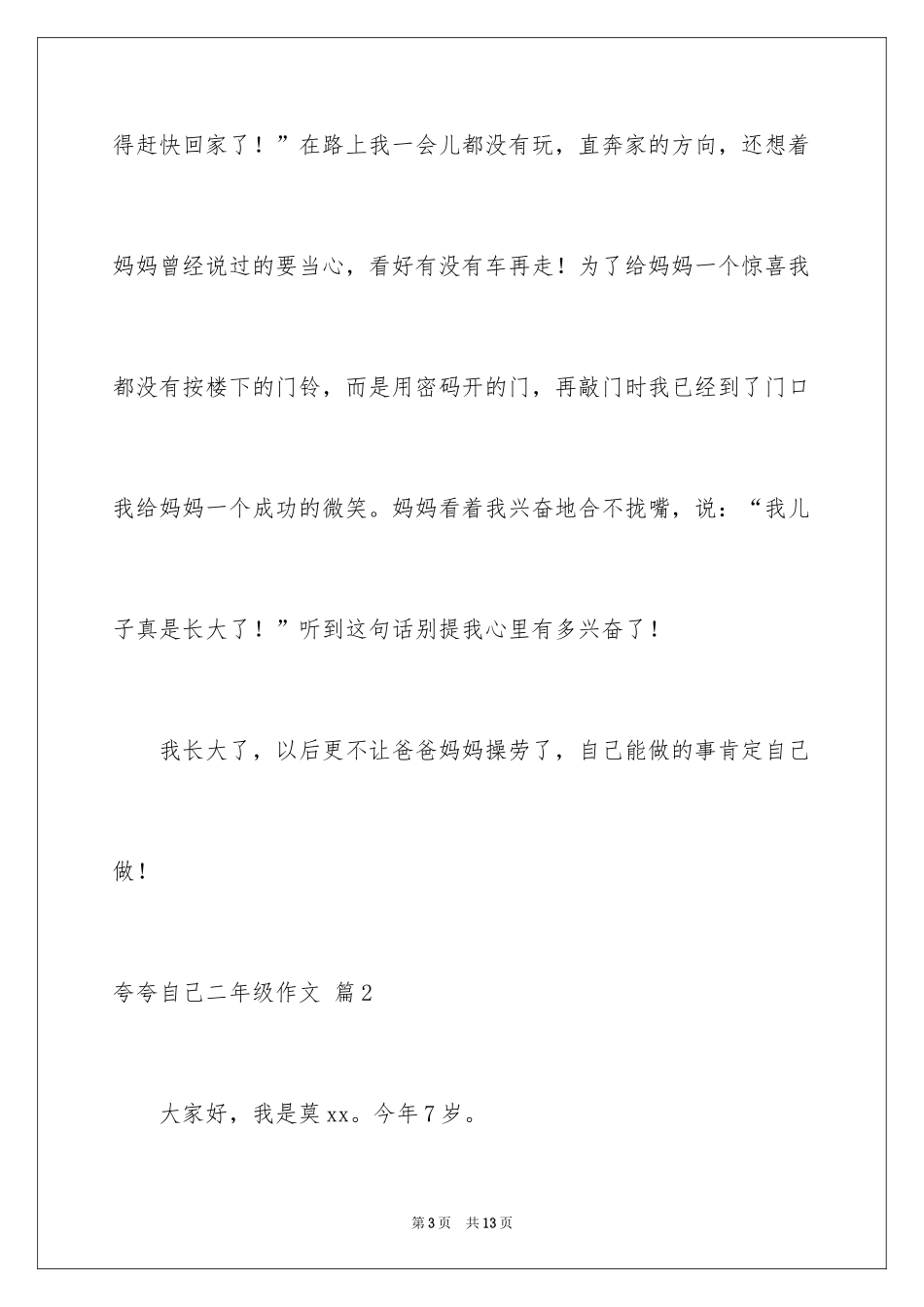 2024夸夸自己二年级作文_18_第3页