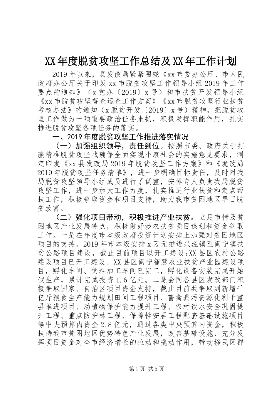 XX年度脱贫攻坚工作总结及XX年工作计划_第1页