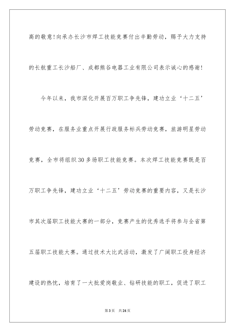 2024劳动竞赛表态发言稿_第3页