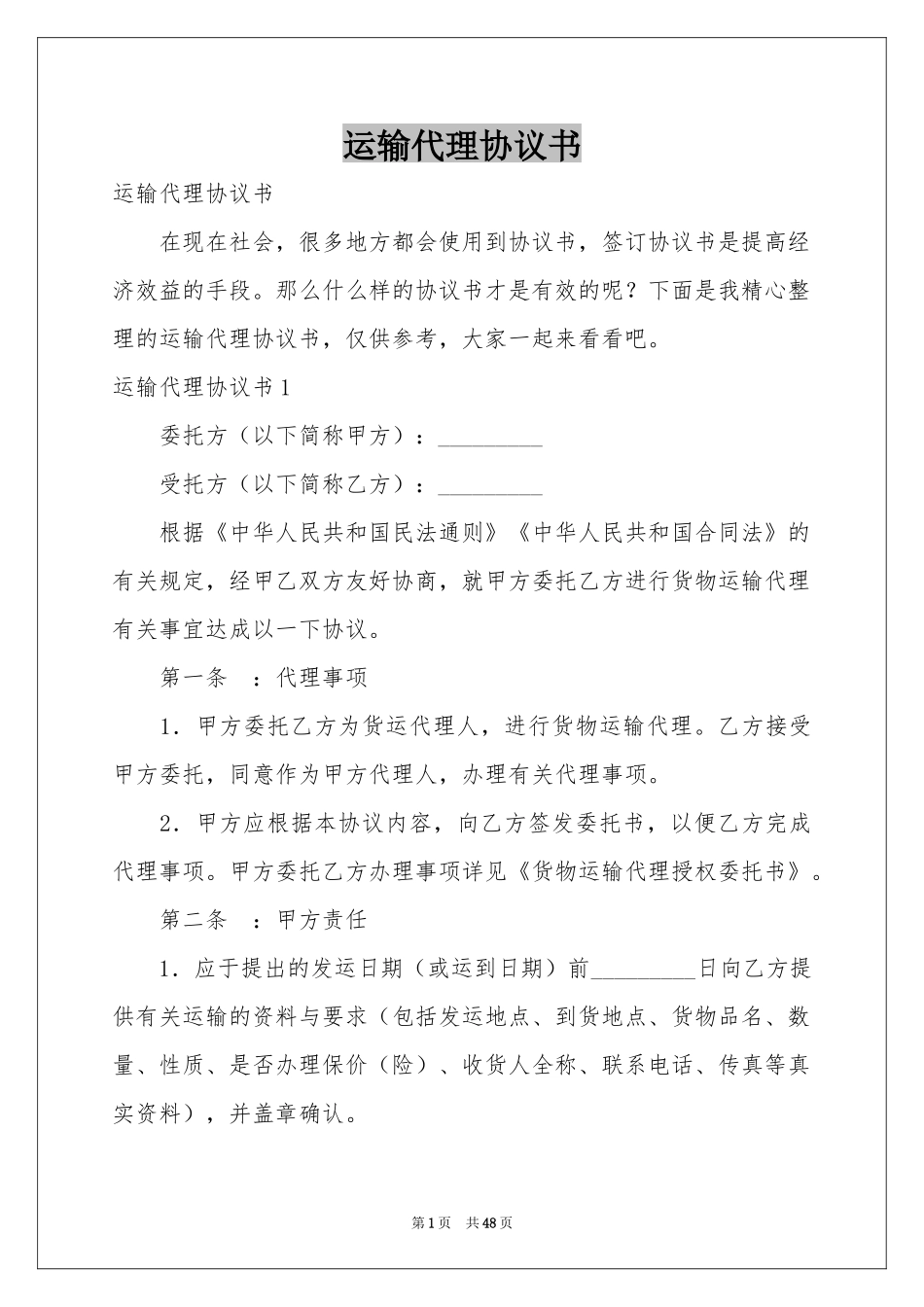 运输代理协议书_第1页