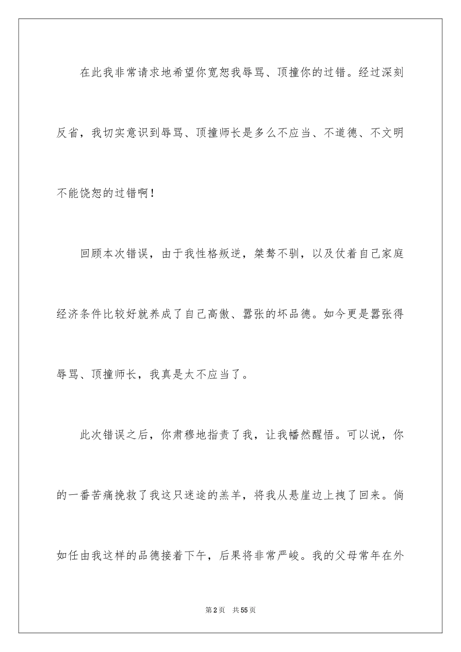 2024学生顶撞老师检讨书_8_第2页