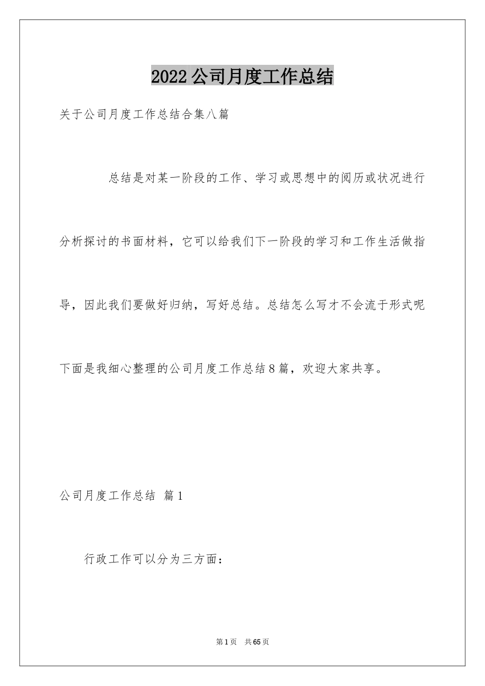 2024公司月度工作总结_21_第1页