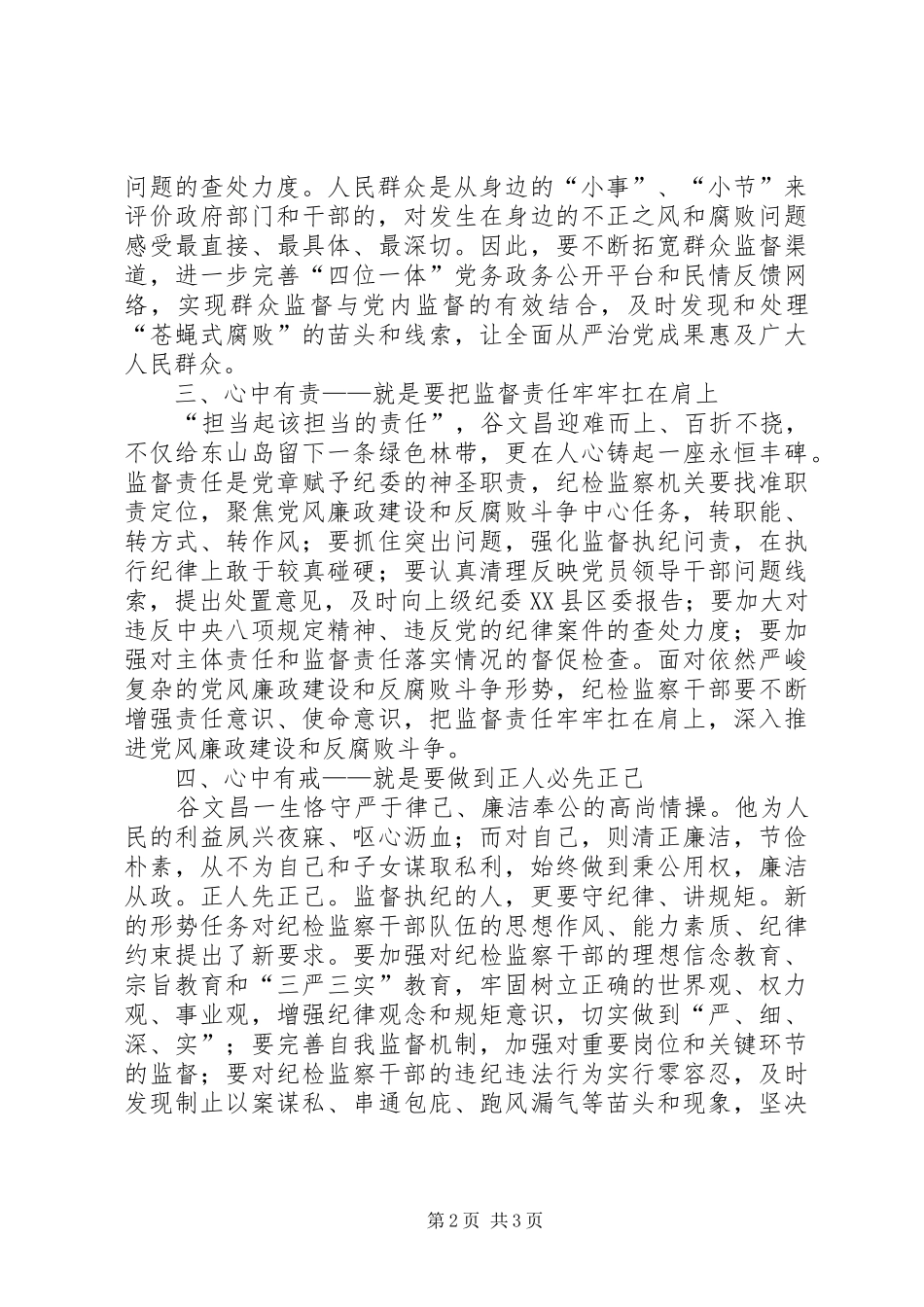纪委书记的四有纪检干部心得体会：心中有民就是要坚决维护民利_第2页