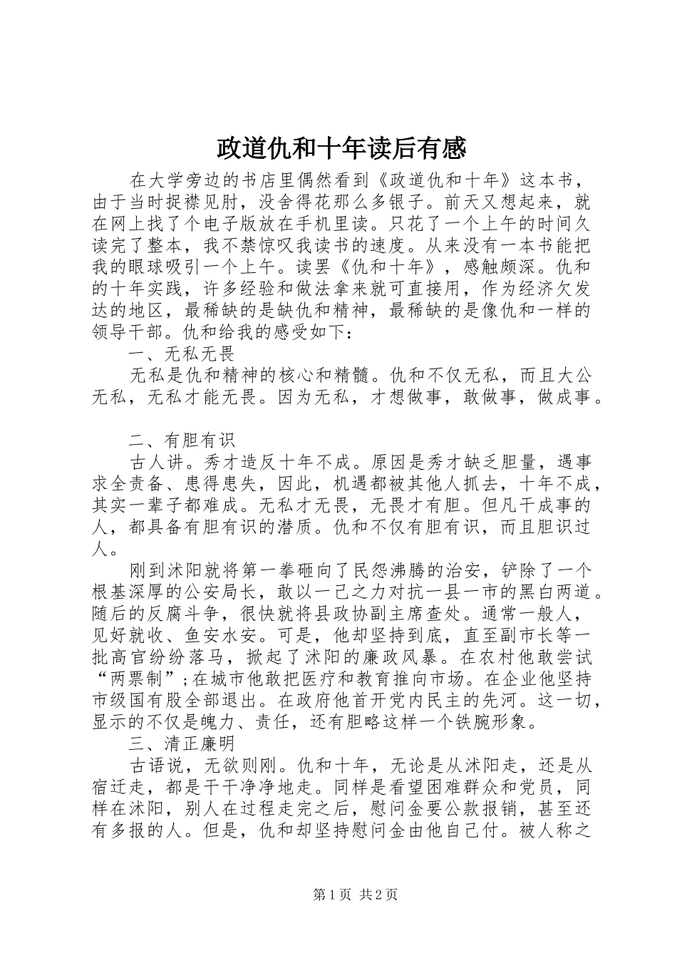 政道仇和十年读后有感_第1页