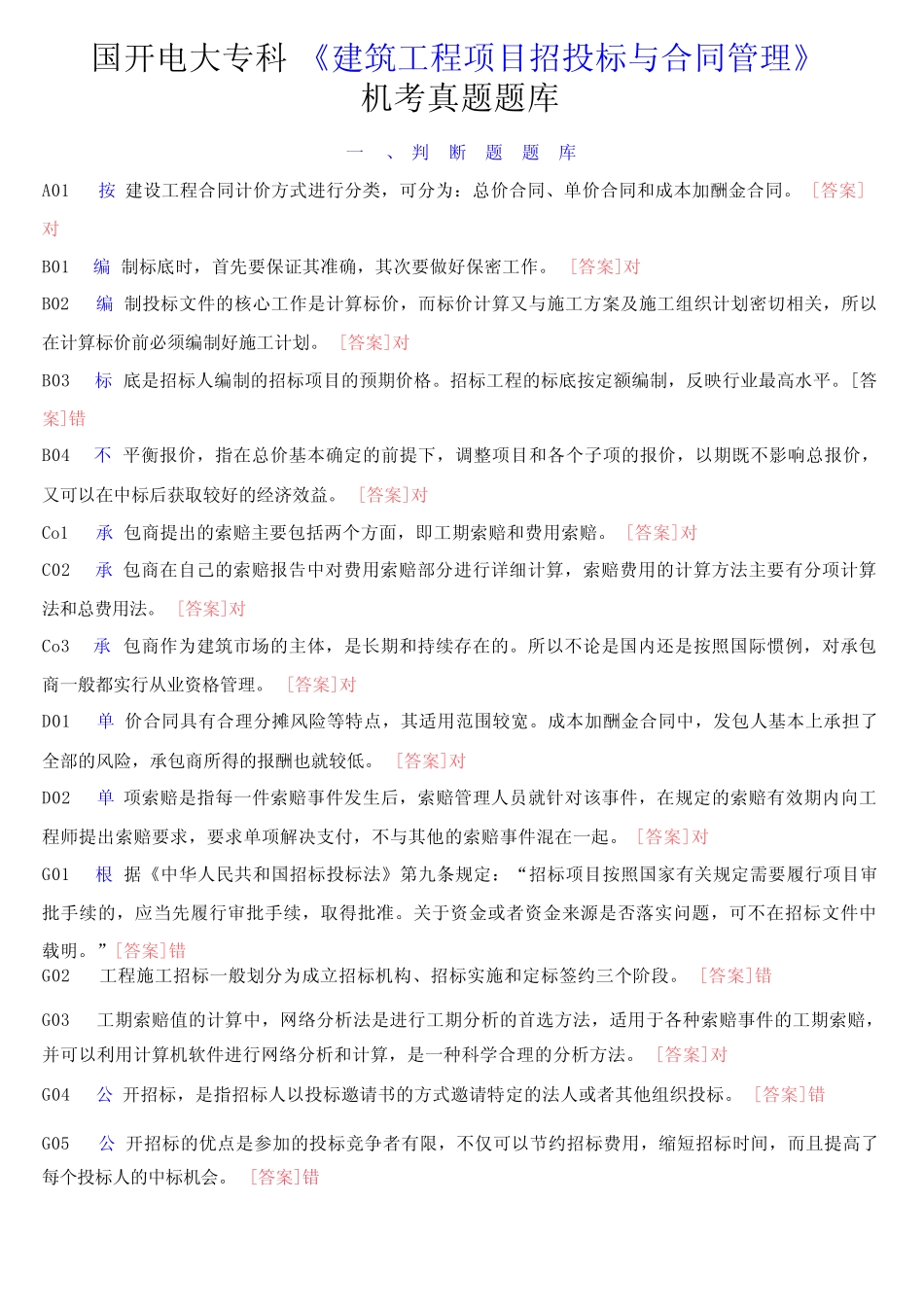 国开电大专科《建筑工程项目招投标与合同管理》机考真题题库_第1页