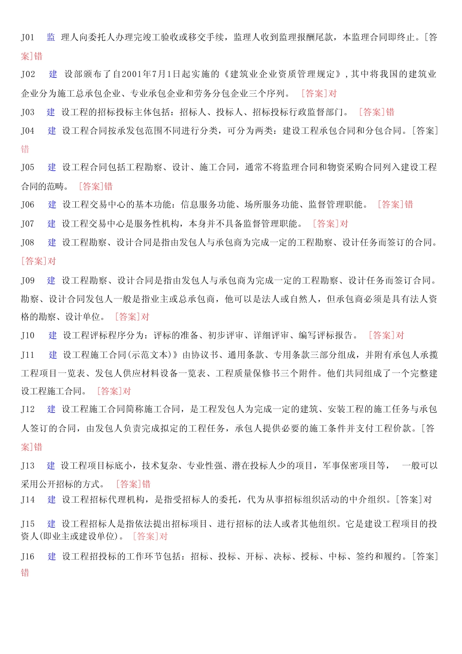 国开电大专科《建筑工程项目招投标与合同管理》机考真题题库_第2页