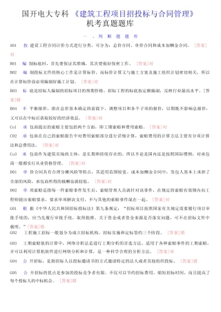 国开电大专科《建筑工程项目招投标与合同管理》机考真题题库