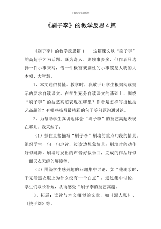 《刷子李》的教学反思4篇