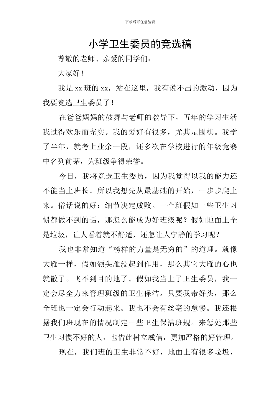 小学卫生委员的竞选稿_第1页