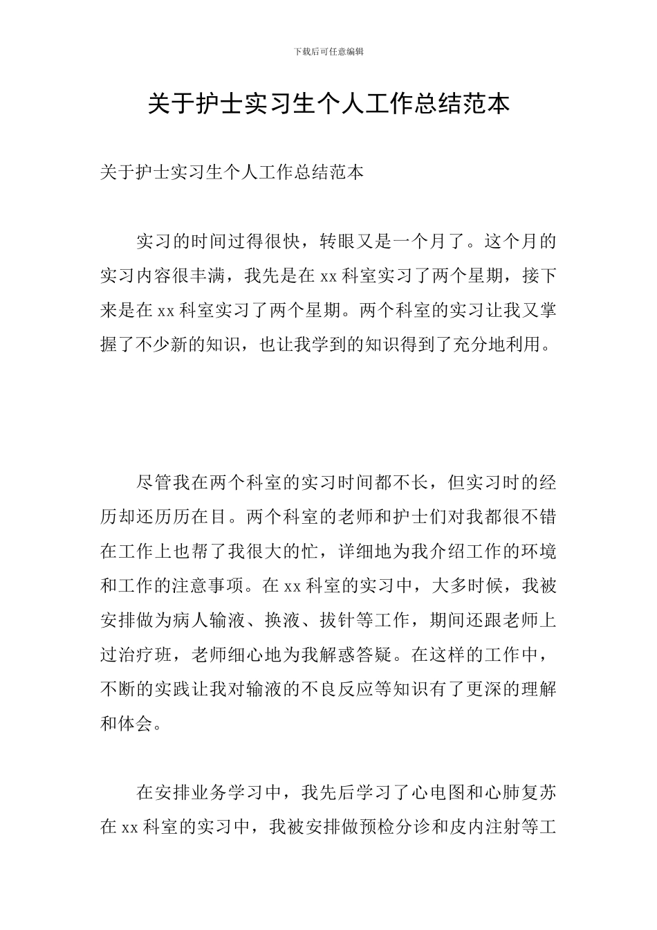 关于护士实习生个人工作总结范本_第1页