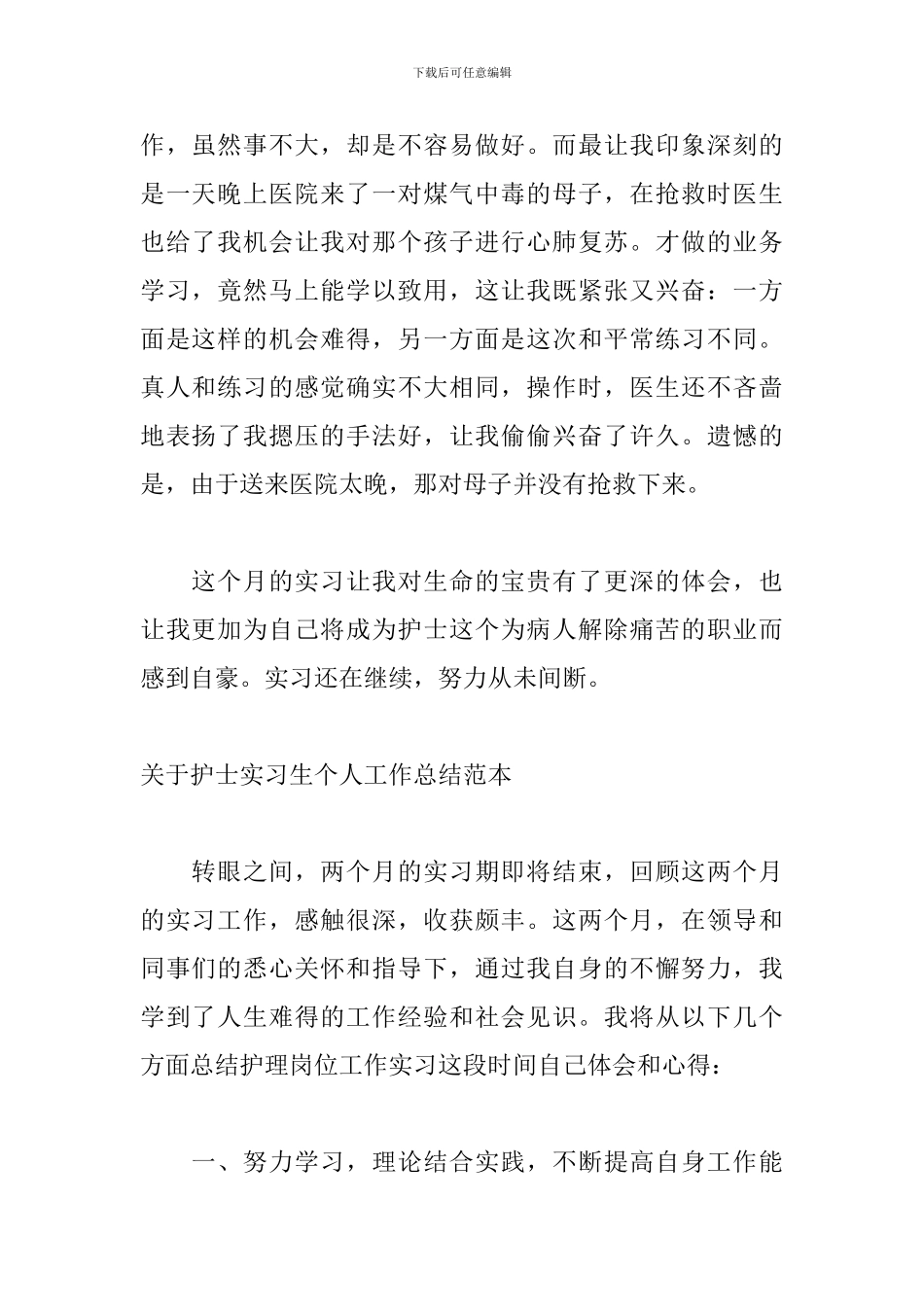 关于护士实习生个人工作总结范本_第2页