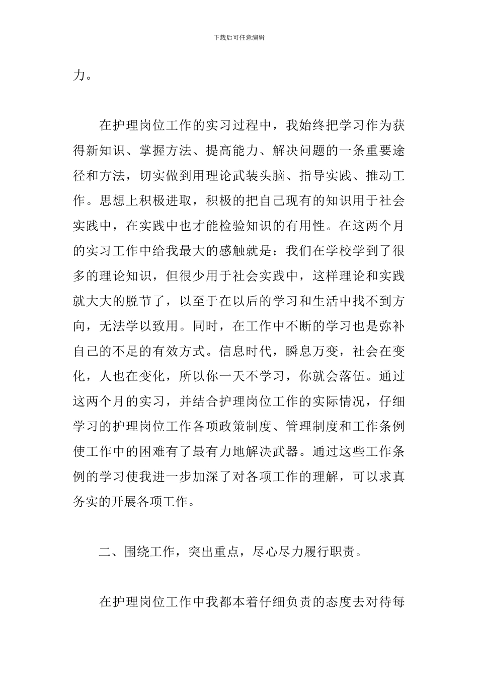关于护士实习生个人工作总结范本_第3页