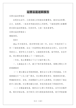 运营总监述职报告