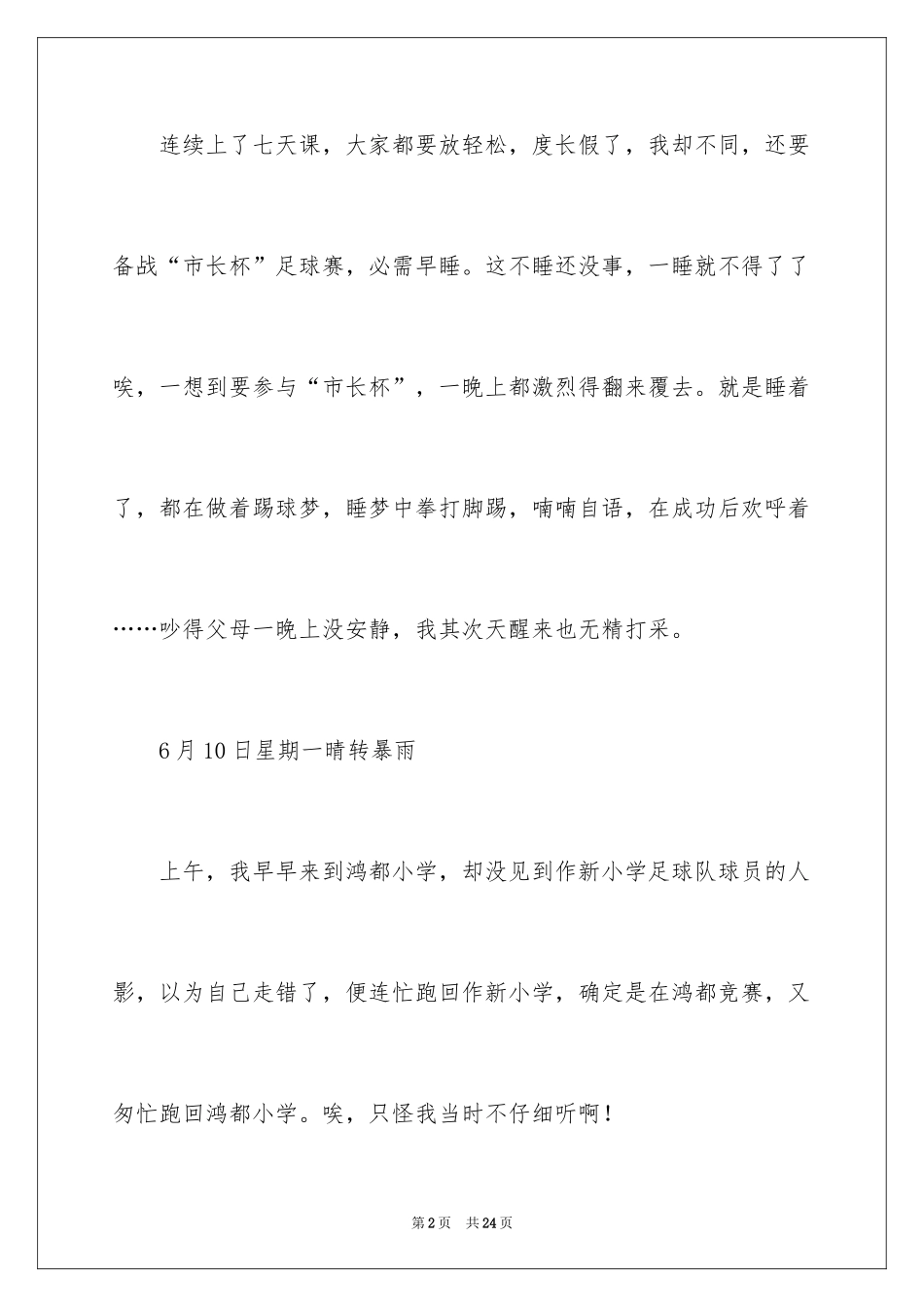 2024六年级足球作文_2_第2页