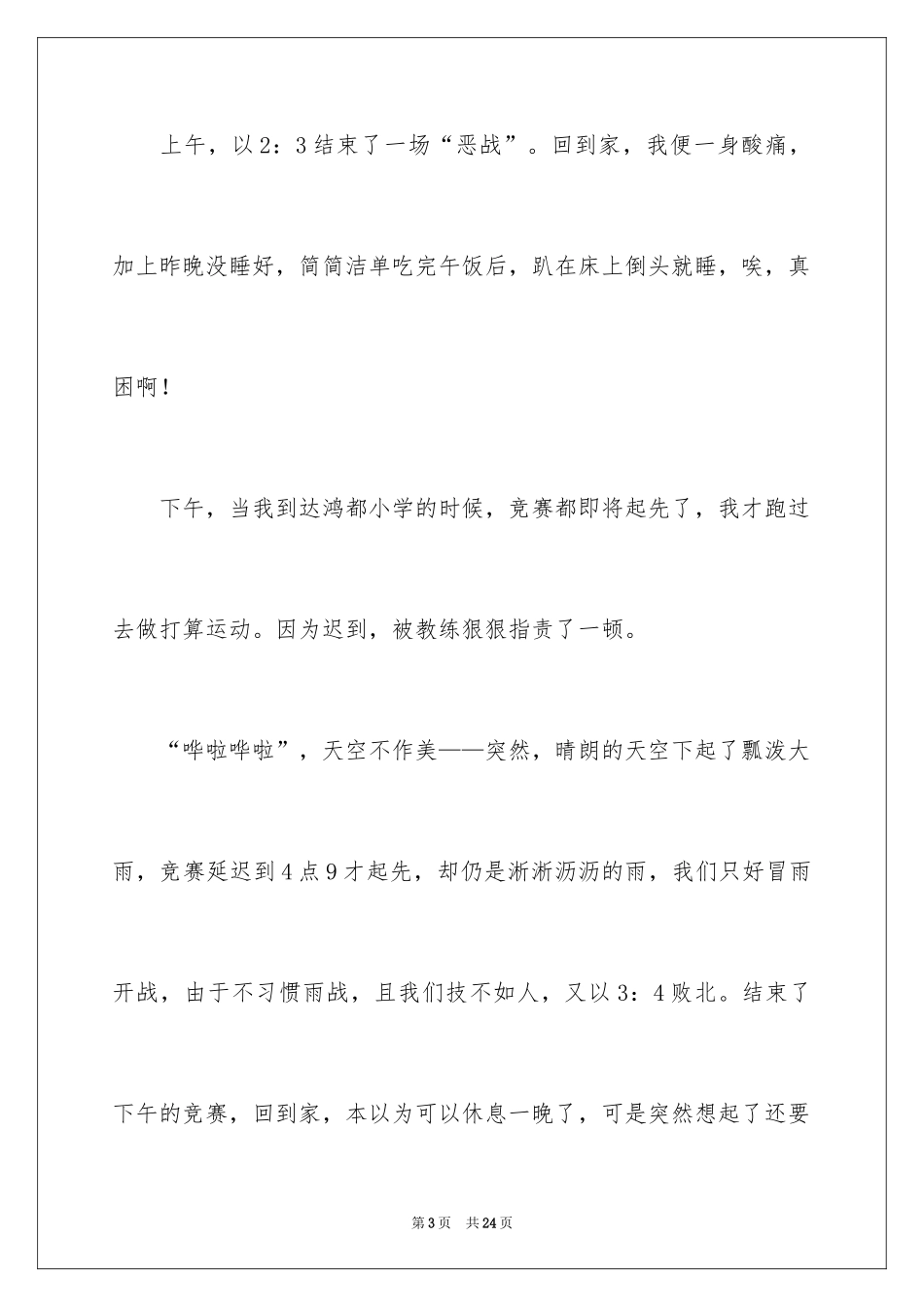 2024六年级足球作文_2_第3页