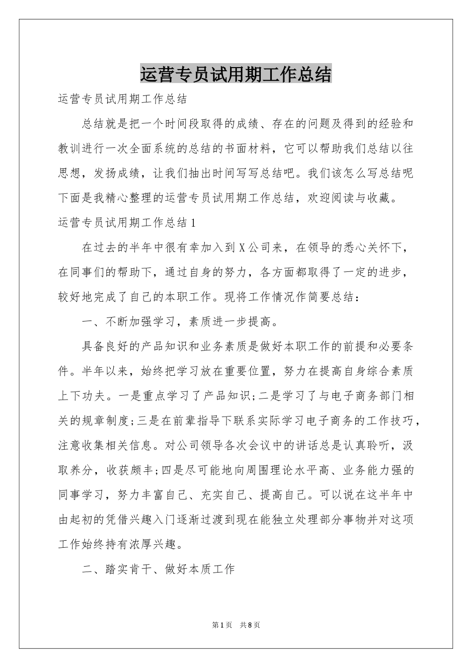 运营专员试用期工作参考总结_第1页