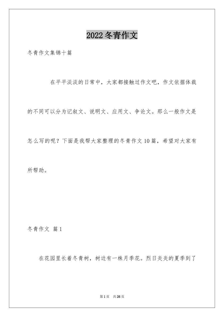 2024冬青作文_28_第1页